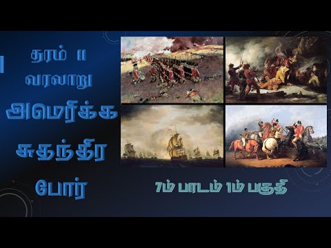 அமெரிக்க சுதந்திர போர் வரலாறு தரம் 11 பாடம் 7 /american revolutionary war Grade 11