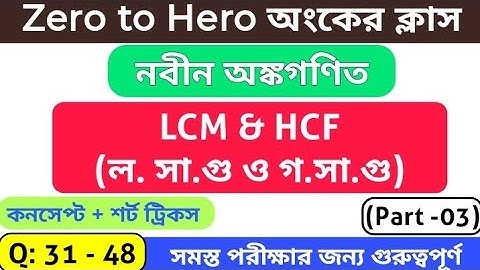 LCM & HCF (লসাগু ও গসাগু) Part -3 || R S আগরওয়াল অংকের বইয়ের সমাধান || #wbstudyhub