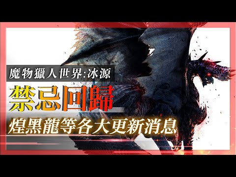 禁忌古龍魔物 - 煌黑龍回歸！三|四|五月更新資訊總整理！- 魔物獵人世界:冰原MHW:I - 莎皮塞維爾