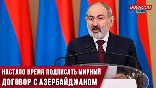 ⚡️Пашинян: Настало время подписать мирный договор с Азербайджаном