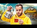 من 1 الى 10 000 في 30 يوم 6 بياع شاي 