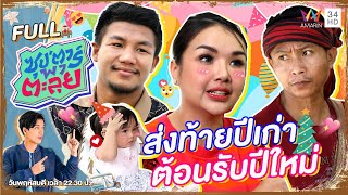 ซุป'ตาร์ พาตะลุย | ส่งท้ายปีเก่าต้อนรับปีใหม่กับ 3 ซุปตาร์สุดฮอต เจนนี่ - เหลือเฟือ - รถถัง |Full EP