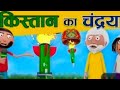 Pakistan Ka Chadariyan || पाकिस्तान का चंद्रयान  CARTOON VIDEO || कार्टून वीडियो