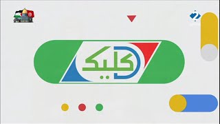 برنامج : د كليك ليوم 06 - 05 - 2024