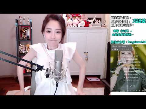 馮提莫 FengTimo 《想你的365天》 Cover 李玟 20180820