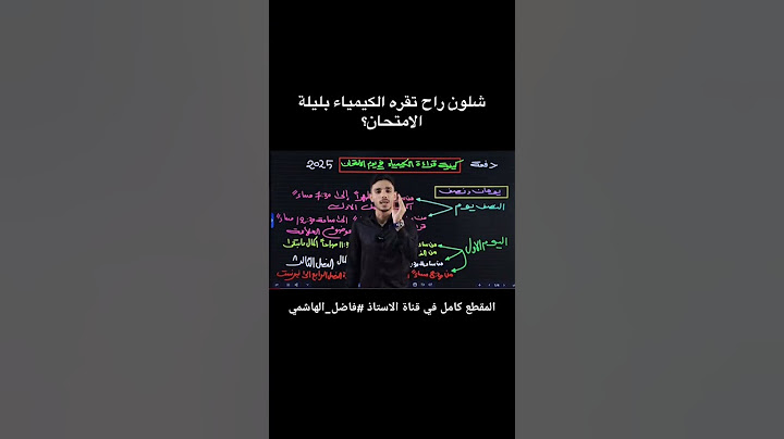 شلون رح تقرأ الكيمياء في ليلة الامتحان نصائح من مدرس الكيمياء #طلاب #اكسبلور #bacdz #دويتو #ترند