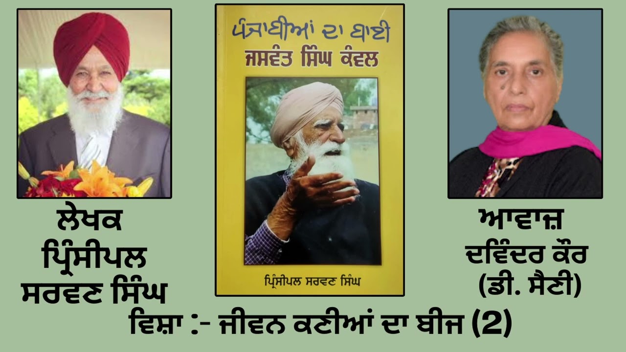 ⁣ਵਿਸ਼ਾ :  ਜੀਵਨ ਕਣੀਆਂ ਦਾ ਬੀਜ(2)   | Book : ਪੰਜਾਬੀਆਂ ਦਾ ਬਾਈ ਜਸਵੰਤ ਸਿੰਘ ਕੰਵਲ | By : ਪ੍ਰਿੰਸੀਪਲ ਸਰਵਣ ਸਿੰਘ |