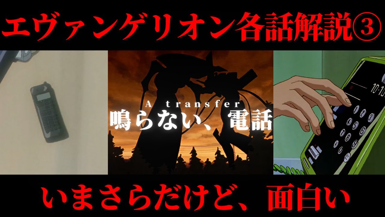 いまさらエヴァ各話解説 3 新世紀エヴァンゲリオン第参話 鳴らない 電話 エヴァ解説 ボイロ実況 結月ゆかり Youtube いまさらエヴァ各話解説 3 新世紀エヴァンゲリオン第参話 鳴らない 電話 エヴァ解説 ボイロ実況 結月ゆかり Youtube