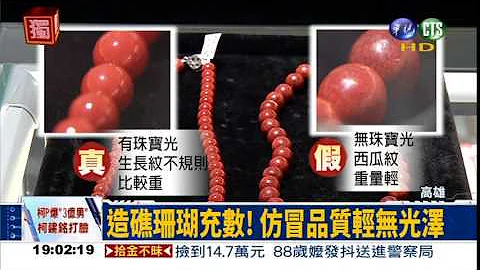 仿冒珍稀红珊瑚 暴利赚10倍 - 天天要闻