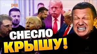 Соловйов казиться через Трампа: що зміниться в російській політиці?