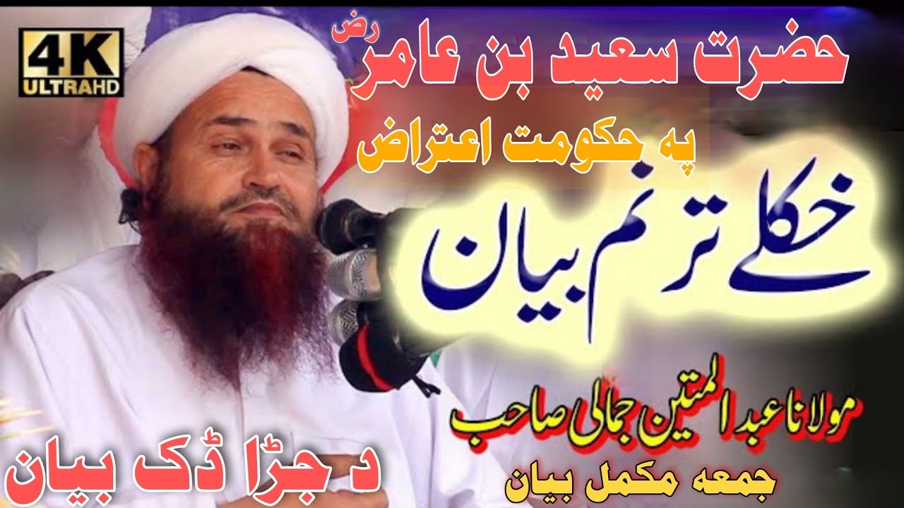 Pashto bayan jummah Hazrat Saeed ibn Amir Ra pa Hukomat D ighteraz pashto bayan Maulana Abdul matin