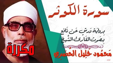 سورة الكوثر مكررة برواية ورش - الشيخ محمود خليل الحصري