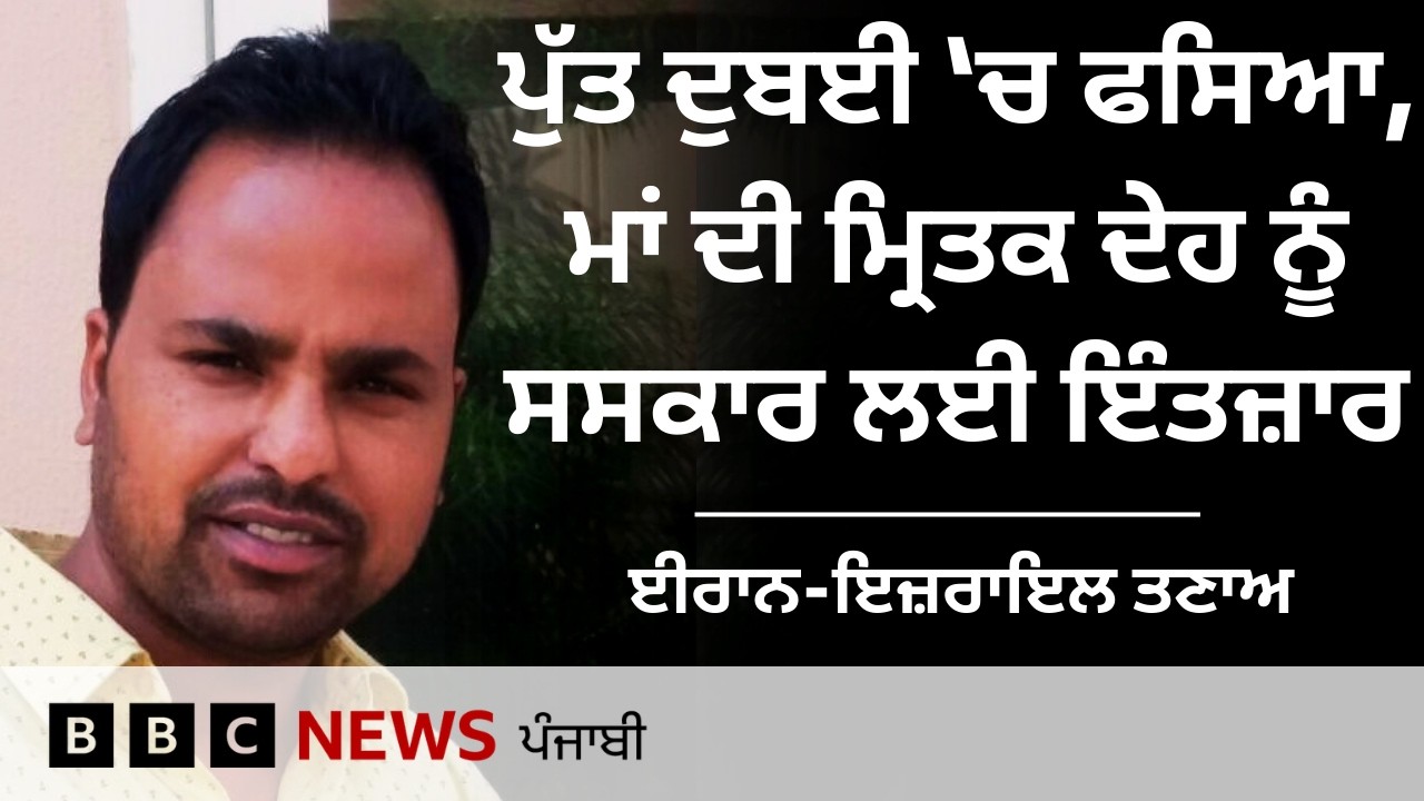 Iran ਤੇ Israel ਤਣਾਅ ਕਰਕੇ Dubai 'ਚ ਫਸਿਆ Gurdaspur ਦਾ ਸ਼ਖ਼ਸ, ਮਾਂ ਦੀ ਅੰਤਿਮ ਰਸਮ ਲਈ ਉਡੀਕਦਾ ਪਰਿਵਾਰ