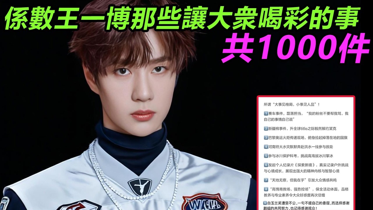 係數王一博那些讓大衆喝彩的事共1000件！#王一博 #音樂 #娛樂 #熱門 #singer #分享 #演員#明星#跳舞