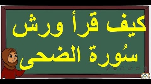 كيف قرأ ورش سُورة الضُّحى؟ استخراج الأحكام التجويدية برواية ورش عن نافع مفصَّلة مبسَّطة (بالدارجة).