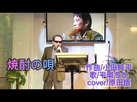「焼酎の唄」作曲/小田純平　オリジナル歌手/平岡ちか　cover/原田悟