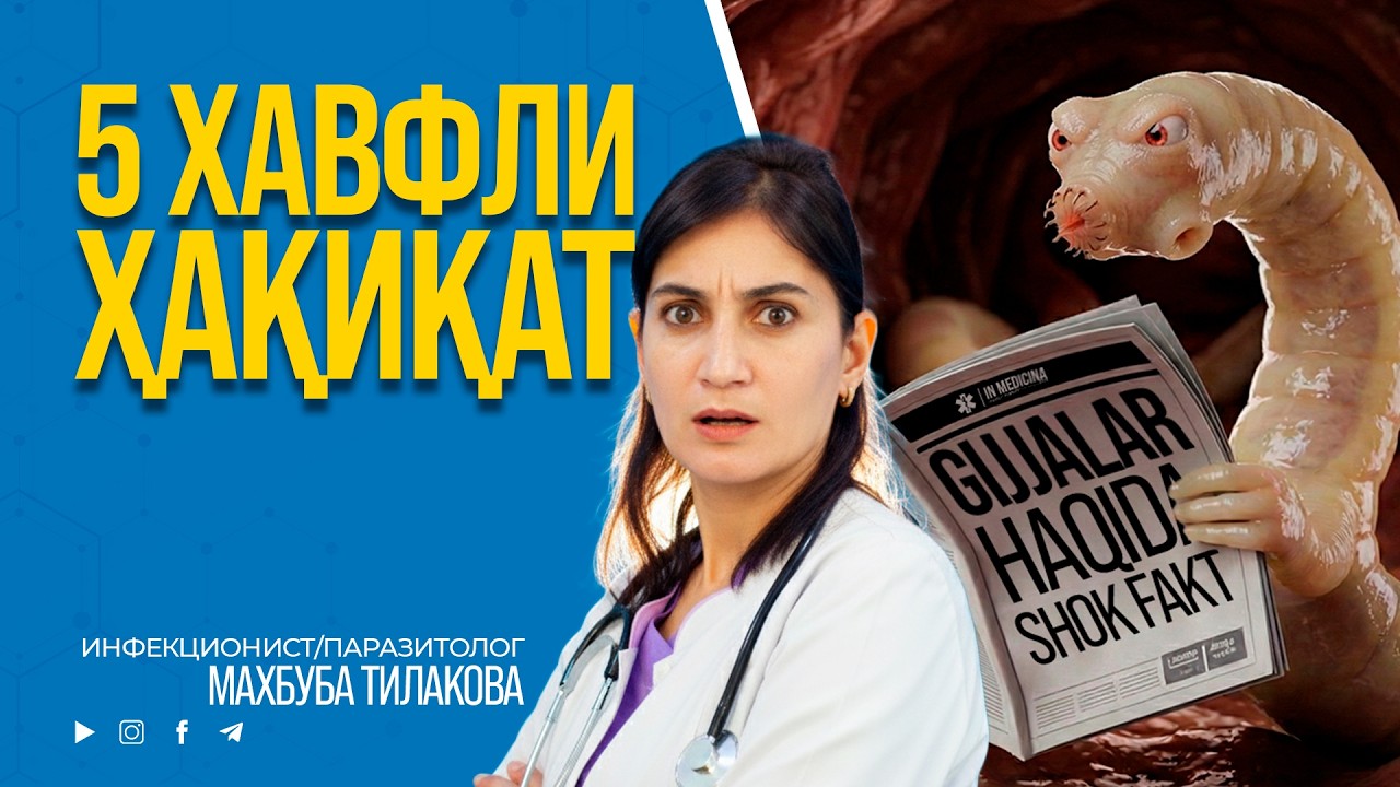 Гижжалар ҳақида 5 та хавфли ҳақиқат | Врач-инфекционист тушунтиради