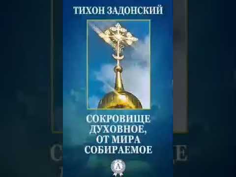 Образ жизни православного христианина (свт. Тихон Задонский)