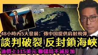 談判破裂 反封鎖海峽？五大最新發展：傳中国提供肩射飛彈 油價上115美元 聯儲局不減反加 李鴻彥 大觀演繹 David