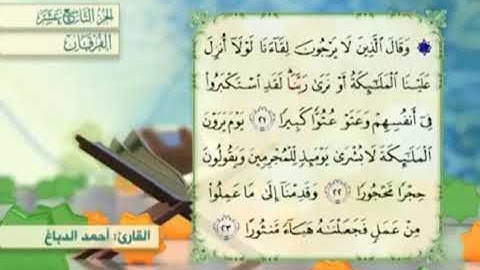آية٢٢سورة الفرقان مكرر القارئ أحمد الدباغ