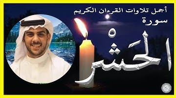 سورة الحشر تلاوة الشيخ إسلام صبحي