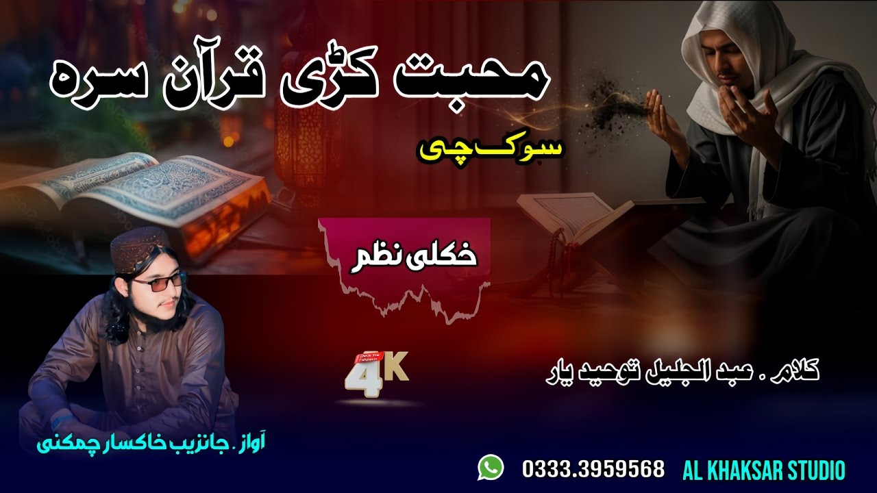 MOHABAT KRI DA QURAAN SRA||PASHTO NAZM||2026||JANZEB KHAKSAR