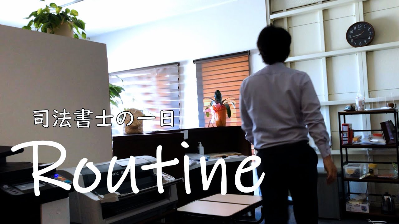 【ルーティン】平日の仕事のリアルな一日に密着＃司法書士＃決済＃試験
