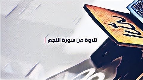 سورة النجم | بصوت القارئ عبدالرحمن سالم المسعودي