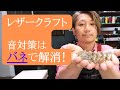 レザークラフト音対策はバネで軽減！？防音、音の悩みが解決するかも！？