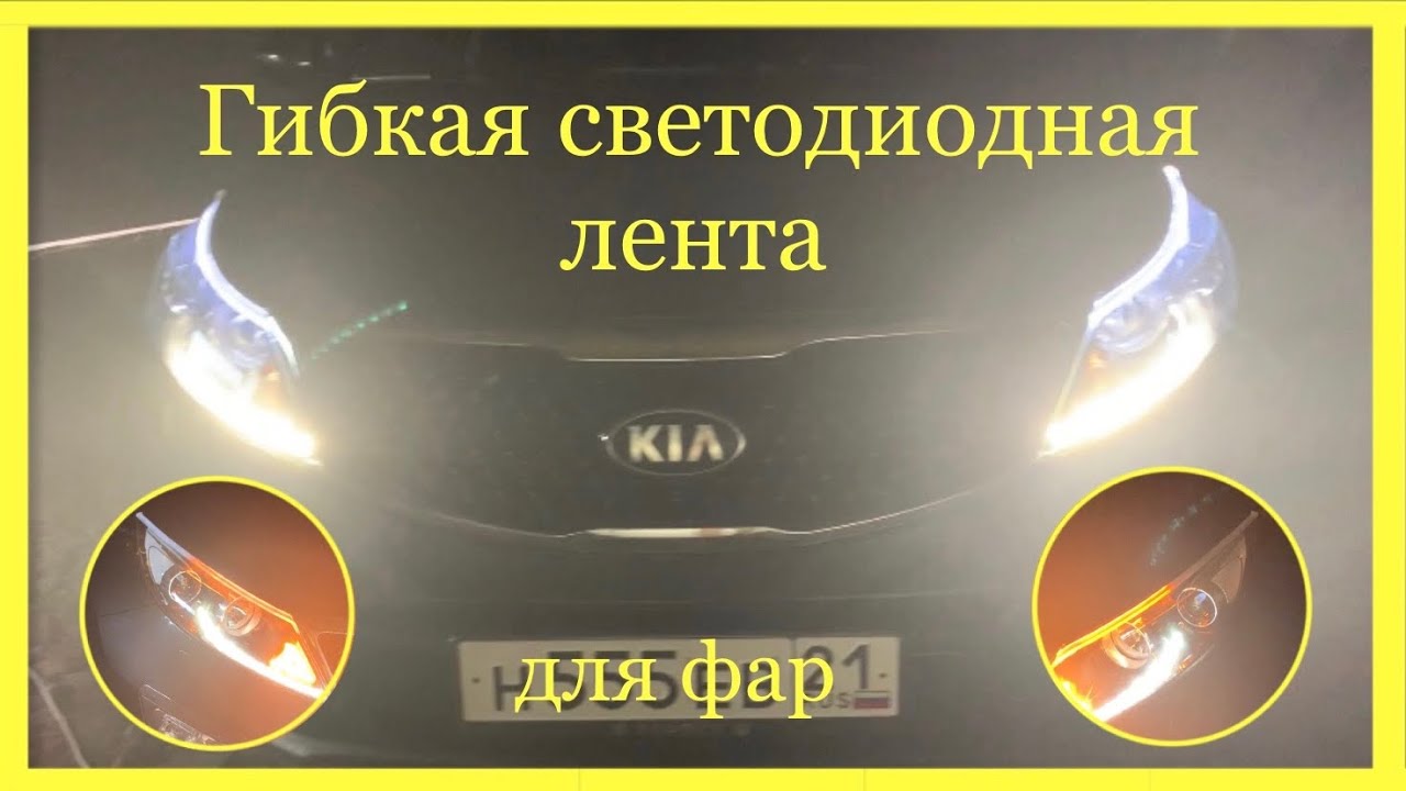 Светодиодная лента в фары