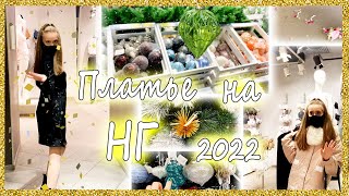 ВЛОГ: НОВОГОДНЕЕ ПЛАТЬЕ + ПОКУПКИ на НОВЫЙ 2022 ГОД 🎄\ Я Разочарована