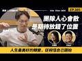 Ep.385 團隊人心會散，往往是期待放錯了位置