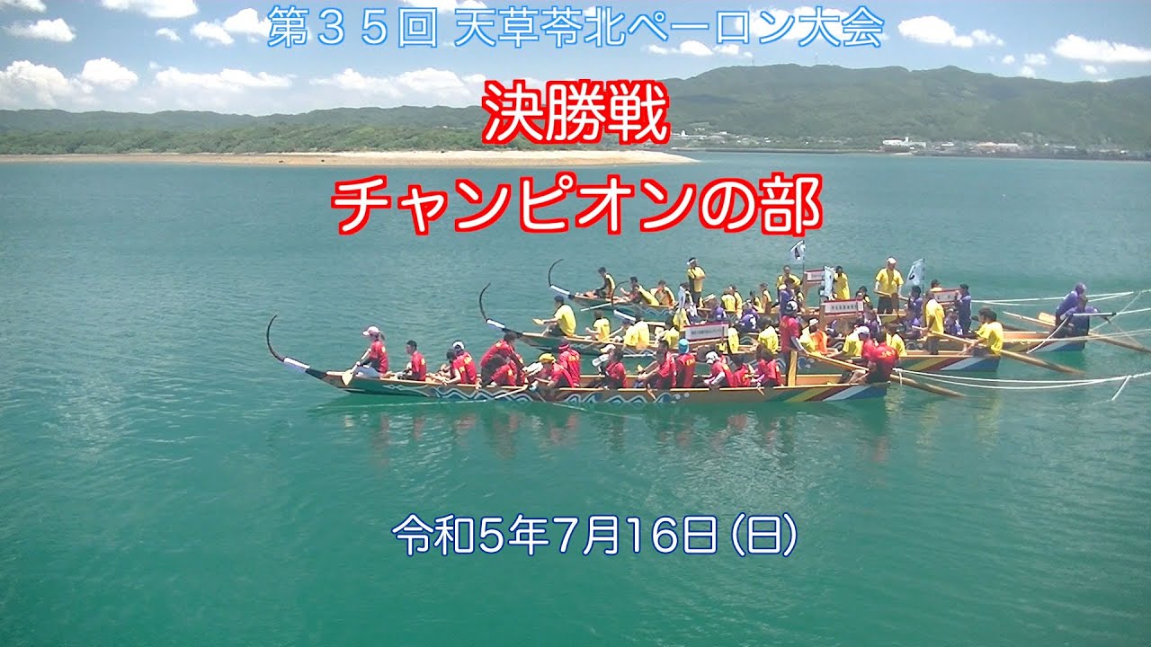 2023 [決勝戦]チャンピオンの部　天草苓北ペーロン大会