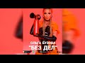 Ольга Бузова - Без дел (Official audio 2021)