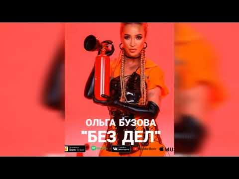 Ольга бузова пока ты без дел фото