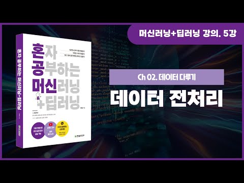 [혼자 공부하는 머신러닝+딥러닝] 5강 정교한 결과 도출을 위한 데이터 전처리 알아보기