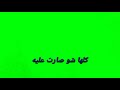 كروما خورافيه انا ابو الهم والأذيه