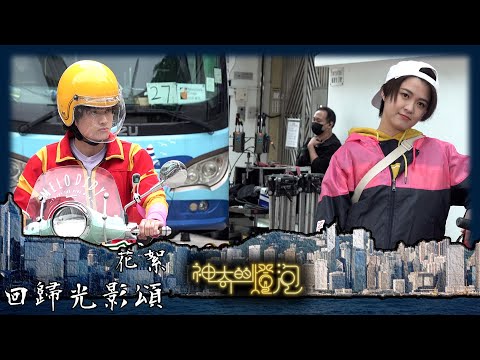 回歸光影頌｜神奇的燈泡｜花絮｜外賣仔周嘉洛兼職整單車？！｜周嘉洛｜江嘉敏