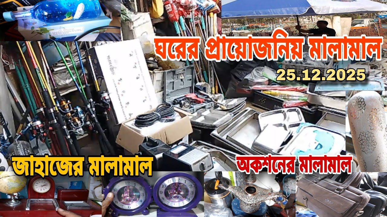 অকশনের ইম্পোর্টের নানা রকম জিনিসপত্র। ঘরের প্রায়োজনিয় মালামাল সস্তায় পাবেন এখানে ⛔ 25/12/2025⛔