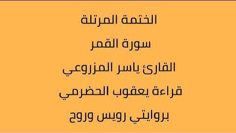 سورة القمر القارئ ياسر المزروعي بروايتي رويس وروح