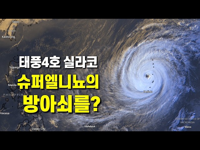 태풍 4호 실라코가 슈퍼엘니뇨의 방아쇠를 당겼을 가능성이 있다는 주장이 나왔습니다