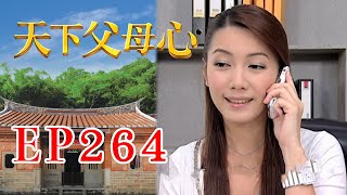 天下父母心 EP264 My Family My Love｜三立台劇