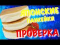 ПРОВЕРЯЮ РЕЦЕПТЫ. ЯПОНСКИЕ ПАНКЕЙКИ