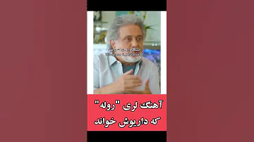 اهنگ لری داریوش 