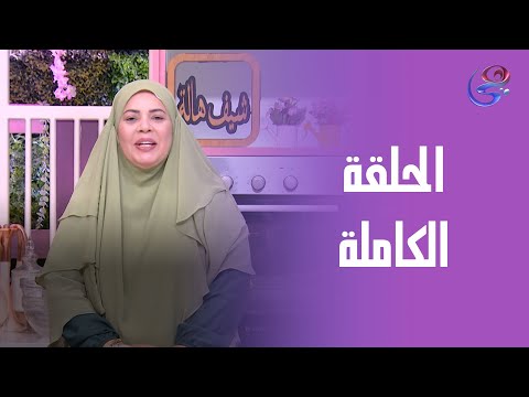ست الحبايب مع الشيف هالة فهمي فراخ مشوية مع أرز بالكبد والقوانص الخميس 17 7 2025