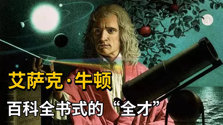 牛頓為什麼這麼牛？早產兒母親改嫁命運輾轉，迄今最偉大科學家的一生，牛頓的貢獻遠比你想象還多！【天才簡史】 - 天天要聞