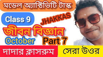 Class 9 Life Science Model Activity Task Part 7/Jiban Bigyan Class 9 Activity Task October
