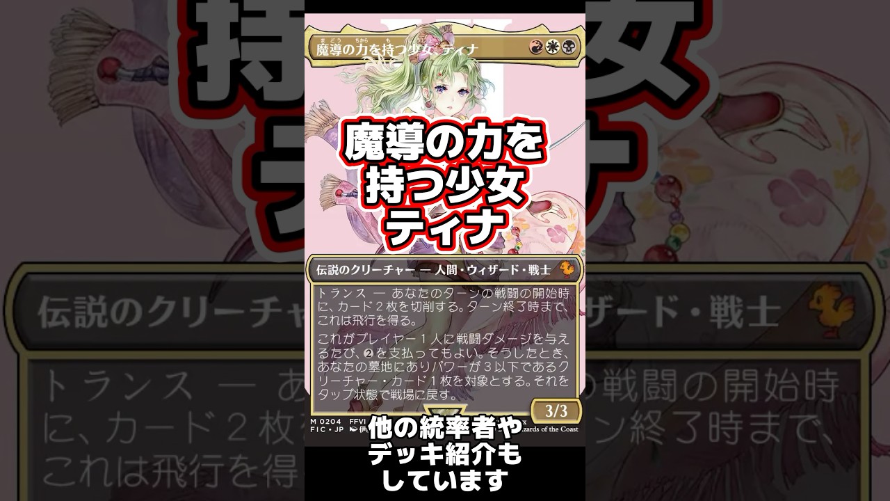 1分間統率者紹介】魔導の力を持つ少女、ティナ【EDHおすすめジェネラル