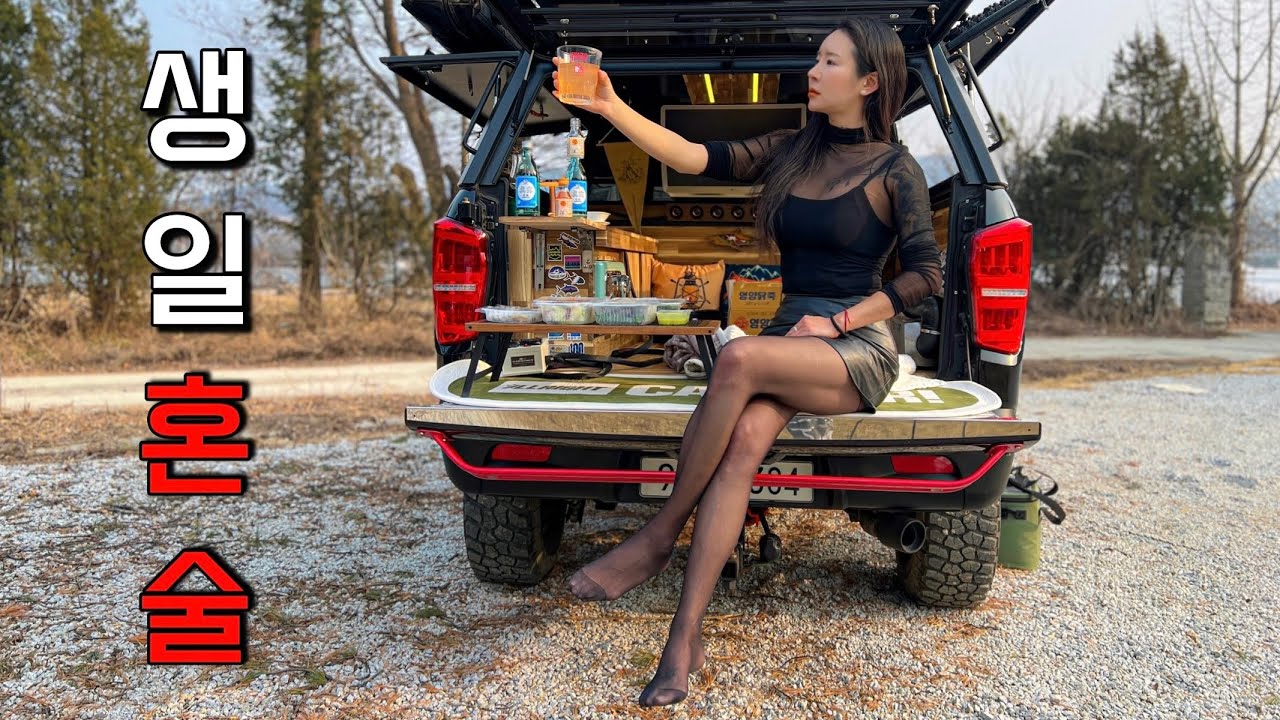 🎂생일날 혼자 트럭 짐칸에서 술먹고 자는여자🤦‍♀️ 생일상 미역국+잡채에 소주 2병 와인1병 SOJU SUL MUKBANG