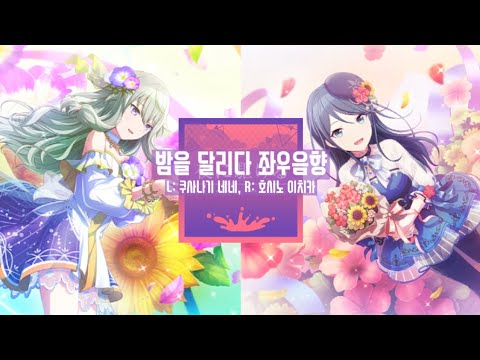 [프로세카] 밤을 달리다 네네&이치카 좌우음향(이어폰 필수🎧)